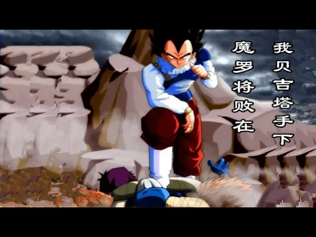 龍珠超: 貝吉塔的勝利宣言!魔羅,你將敗在我賽亞人王子的手上!
